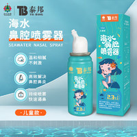 云南白藥 生理性海水鼻腔噴霧器 兒童裝高滲50ml 濃度2.3%