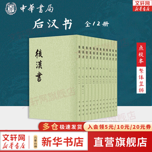 漢書 全12冊 中華書局 點校本二十四史繁體豎排系列 新華書店旗艦店國學(xué)古籍正版圖書書籍 后漢書 全12冊