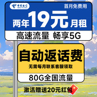 中國(guó)電信 省省卡 2年19元月租（自動(dòng)返費(fèi)+80G全國(guó)流量+首月免月租+暢享5G）激活送20元紅包