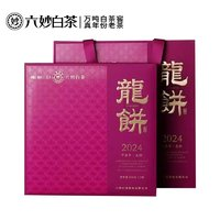 六妙 白茶2022年甲辰年龍餅福鼎白茶葉白牡丹壽眉拼配260g*2餅