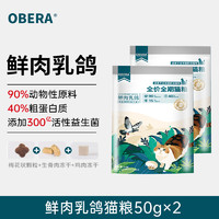 OBERA 寵物 鮮肉乳鴿貓糧100g嘗鮮試吃裝幼貓成貓糧