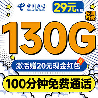 中國電信 牡丹卡 29元月租（130G全國流量+100分鐘通話+首月免費用）激活送20元紅包