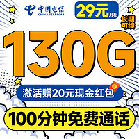 中國電信 牡丹卡 29元月租（130G全國流量+100分鐘通話+首月免費(fèi)用）激活送20元紅包