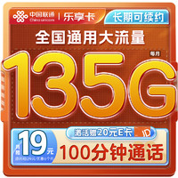中國聯(lián)通 流量卡19元/月（135G通用流量100分鐘）全國通用長期電話卡手機(jī)卡純上網(wǎng)卡