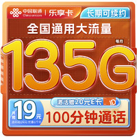 中國聯(lián)通 流量卡19元/月（135G通用流量100分鐘）全國通用長期電話卡手機卡純上網(wǎng)卡