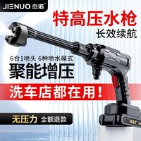 JIENUO 杰諾 便攜式無線洗車機鋰電池高壓家用水槍洗車充電大功率水泵