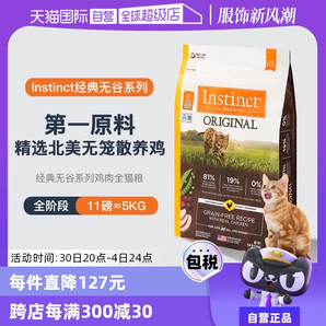 【自營】Instinct天然百利無谷系列雞肉進(jìn)口高蛋白貓糧11磅5kg