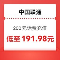 中國聯(lián)通 話費 慢充200元 0～24小時到賬