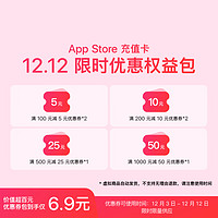 Apple 蘋果 App Store 充值卡 雙十二限時優(yōu)惠權(quán)益包 可用于游戲、視頻會員