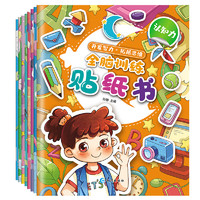 《全腦訓(xùn)練貼紙書》（套裝共8冊）