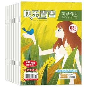 《快樂(lè)青春簡(jiǎn)妙作文經(jīng)典閱讀雜志》中小學(xué)作文書 券后4.1元包郵