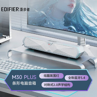 EDIFIER 漫步者 M30 Plus 電腦音響音箱 潤白