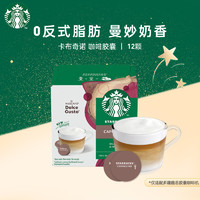 STARBUCKS 星巴克 多趣酷思膠囊咖啡12顆可做6杯 卡布奇諾進(jìn)口咖啡120g