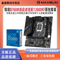 MAXSUN 銘瑄 英特爾i5 12600KF盒裝搭配銘瑄B760M挑戰(zhàn)者D4臺(tái)式機(jī)CPU主板套裝