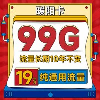 China Broadcast 中國廣電 暖陽卡 首年19元/月（10年套餐 99G純通用+本地歸屬+可辦副卡+首月免費(fèi)）激活送20元紅包