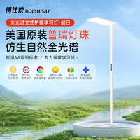 BOLSHISAY 博仕說 全光譜大路燈家用太陽光護眼落地臺燈