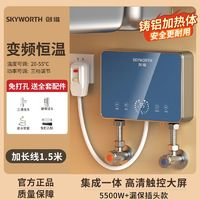 SKYWORTH 創(chuàng)維 即熱式電熱水器變頻恒溫小廚寶家用衛(wèi)生間速熱洗澡電熱水龍頭