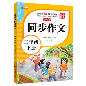 小學(xué)同步作文 一二三四五六年級上冊下冊寫作看圖說話寫話 作文書教輔指導(dǎo) 小學(xué)生同步作文-二年級下