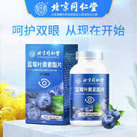 同仁堂 藍莓葉黃素酯片 100片