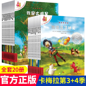 不一樣的卡梅拉第三季+第四季全套20冊 兒童繪本小雞故事書3-6-8歲幼兒園小學(xué)生課外閱讀書