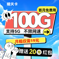 中國電信 晴天卡-19月租（100G全國流量+首月免租）贈送20紅包