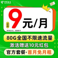 中國(guó)電信 金橘卡 9元/月（80G流量+首月免月租+不限速流量）激活贈(zèng)送10元紅包