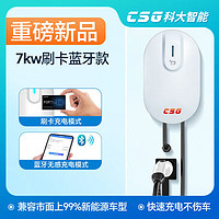 CSG 科大智能 新能源充電樁 7KW藍(lán)牙刷卡版+30米送裝一體