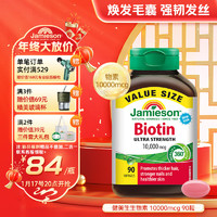 Jamieson 健美生 生物素10000mcg 90粒 護發(fā)片biotin維B7 亮膚護發(fā)強韌指甲復(fù)合維生素 成人 海外