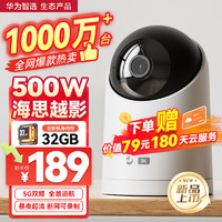 華為智選 海雀攝像頭 500萬像素監(jiān)控家用手機遠程360度無死角帶夜視全景