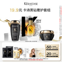 KéRASTASE 卡詩(shī) 黑鉆奢護(hù)套組長(zhǎng)效水潤(rùn)