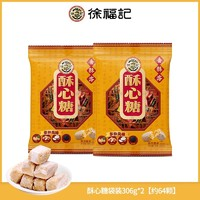 徐福記 酥心糖混合多種口味糖果 306g*2 袋裝