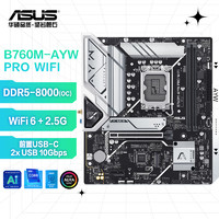 ASUS 華碩 B760M-AYW PRO WIFI哎呦喂主板 支持 CPU 13600KF/13400F/12600KF（Intel B760/LGA 1700）