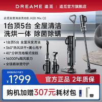 dreame 追覓 洗地機一機多用H20Mix CE洗拖吸一體自清潔快速熱風烘干