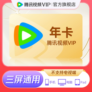 【旗艦店】騰訊視頻VIP會(huì)員12個(gè)月年卡騰訊會(huì)員年費(fèi)