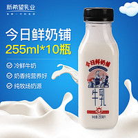 NEW HOPE 新希望 今日鮮奶鋪兒童營養(yǎng)鮮牛奶255ml*10瓶裝整箱