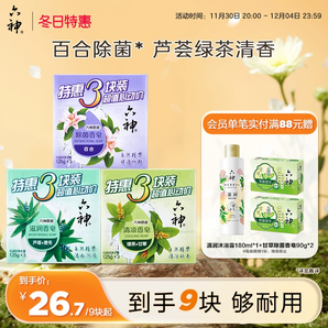 六神抑菌除菌香皂深層清潔沐浴皂洗臉皂滋潤型125g*9塊