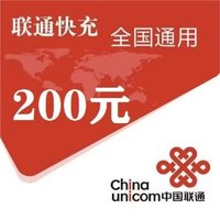 中國聯(lián)通 200元（電信話費）0～12小時內到賬