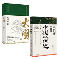 《顯微鏡下的大明+馬伯庸笑翻中國簡史》（套裝共2冊）