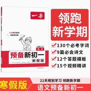 《一本·預(yù)備新初一》（2025年、寒假版、科目/年級任選）