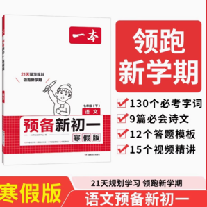 《一本·預(yù)備新初一》（2025年、寒假版、科目/年級(jí)任選）