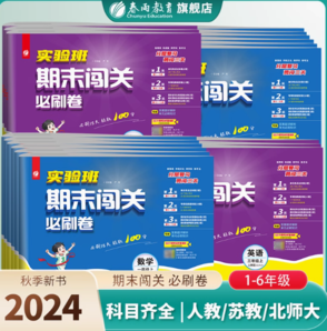 《實驗班·期末闖關(guān)必刷卷》（2024版、年級/科目/版本任選）