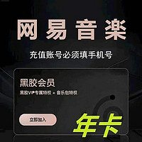 網(wǎng)易云音樂 黑膠vip會員年卡 12個月