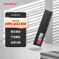 COLORFUL 七彩虹 8GB DDR4 2666 臺式機內(nèi)存 普條系列