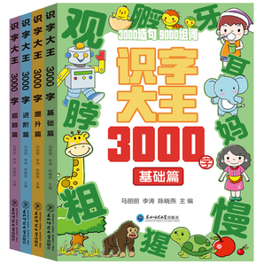 《識(shí)字大王3000字》學(xué)前兒童識(shí)字書（全4冊(cè)）券后9.9元包郵