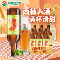 TAISHAN 泰山啤酒 10度 西柚精釀果啤 28天原漿啤酒 450mL*6瓶