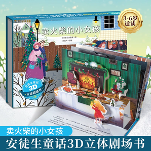 《安徒生童話格林童話3D立體劇場書》(精裝版,任選3本)券后19.8元包郵