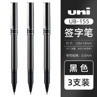 uni 三菱鉛筆 UB-155 拔帽速干中性筆 黑色 0.5mm 3支裝