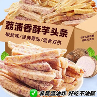 荔鋪香酥芋頭條 混合口味 250g*2