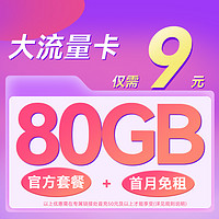 中國電信 星卡 2-6月9元月租（80G國內(nèi)流量+套餐可續(xù)+首月免租）送10元紅包