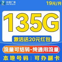 China Broadcast 中國廣電 超凡卡 19元/月（本地號碼+135G通用流量+可辦副卡+12年套餐）激活送20元紅包